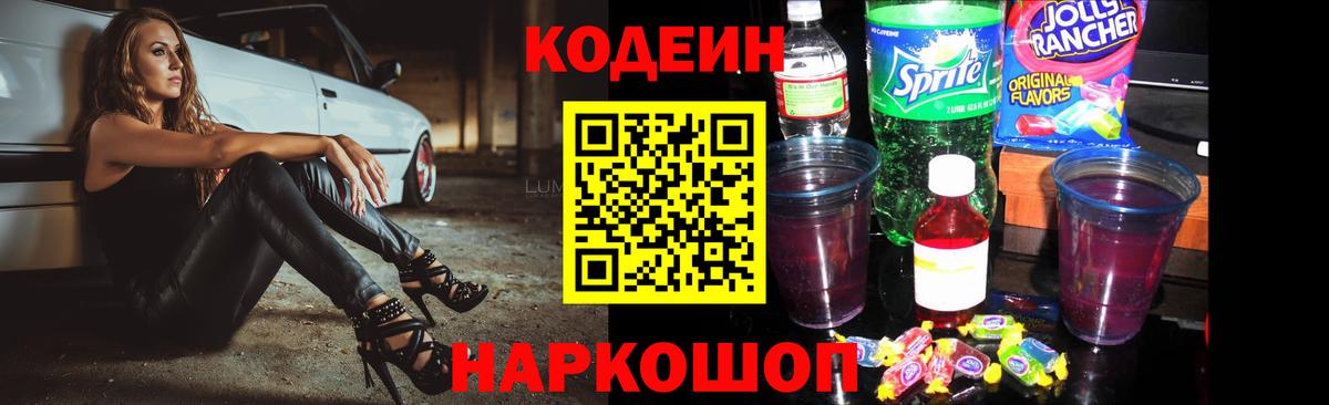 Кушва  Кодеиновый сироп Lean Purple Drank  Кодеин напиток Lean (лин)  Вход с VPN 